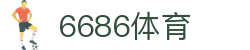 6686 - 最新最全足球赛事就在6686体育